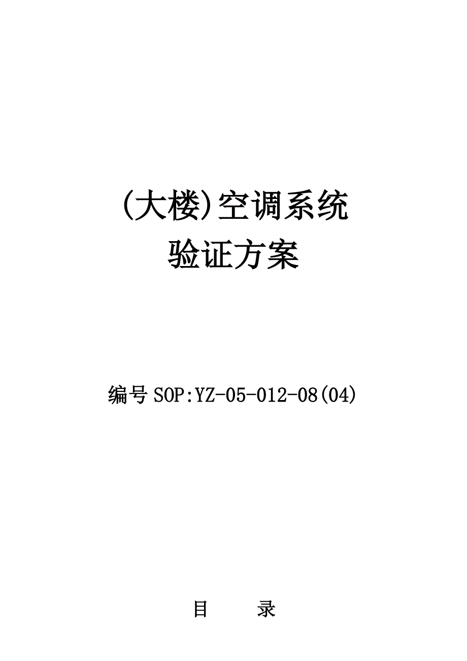 大楼空调系统验证方案_第1页