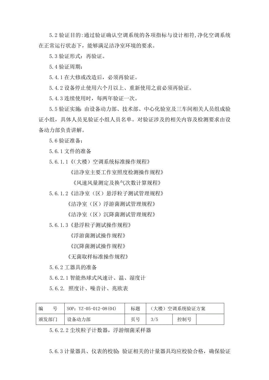 大楼空调系统验证方案_第4页