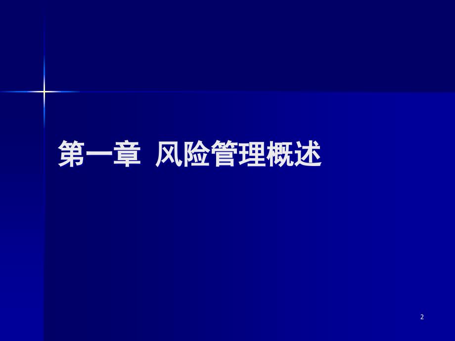 风险管理与保险原理培训教材_第2页