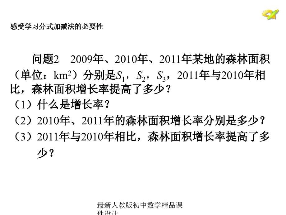 最新人教版初中数学八年级上册15.2.2 分式的加减（第1课时）分式的加减课件_第5页