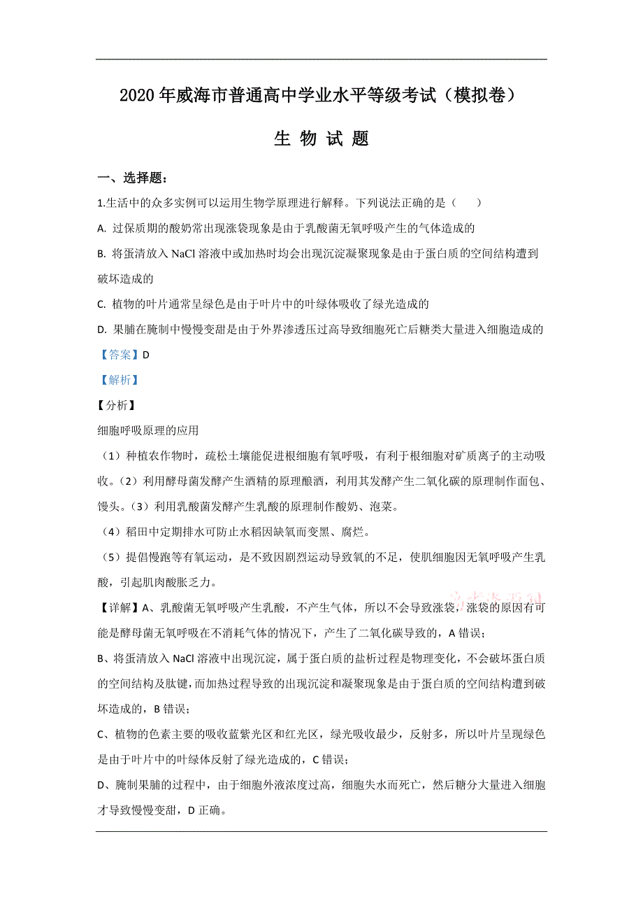 山东省威海市2020届高三第二次模拟生物试题 Word版含解析_第1页