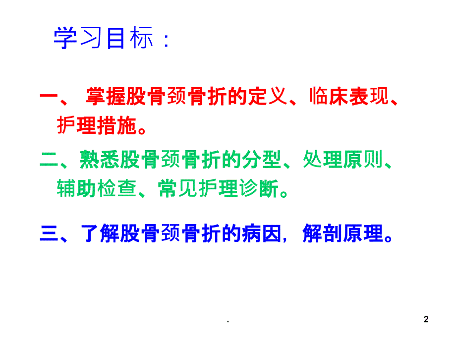 新版股骨颈骨折的护理培训PPT课件_第2页