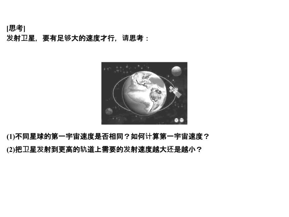 高考物理人教全国I一轮复习课件第4章基础课时11万有引力与航天_第5页