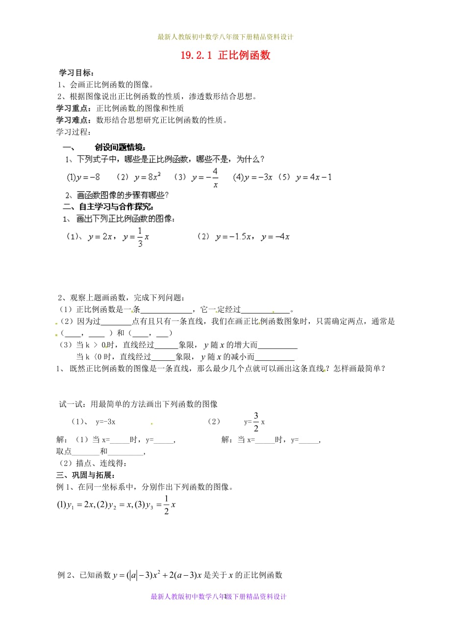 最新人教版初中数学八年级下册19.2.1 正比例函数学案2_第1页