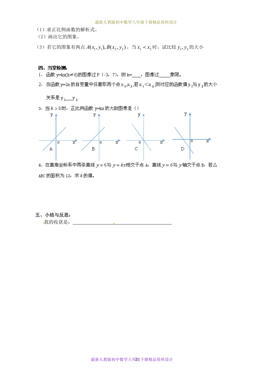 最新人教版初中数学八年级下册19.2.1 正比例函数学案2_第2页