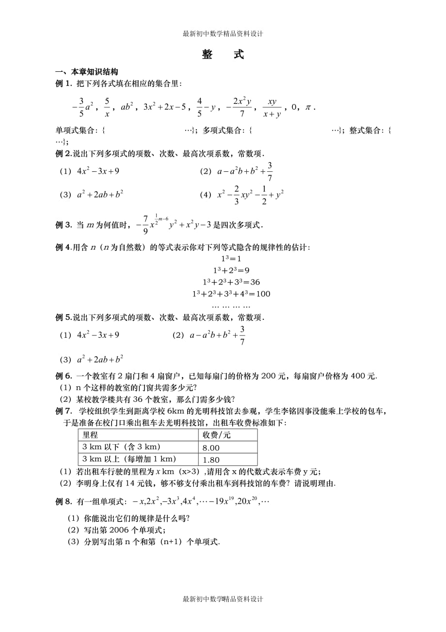 初中数学同步试题--第15章 整式的乘除与因式分解--初一整式_第1页