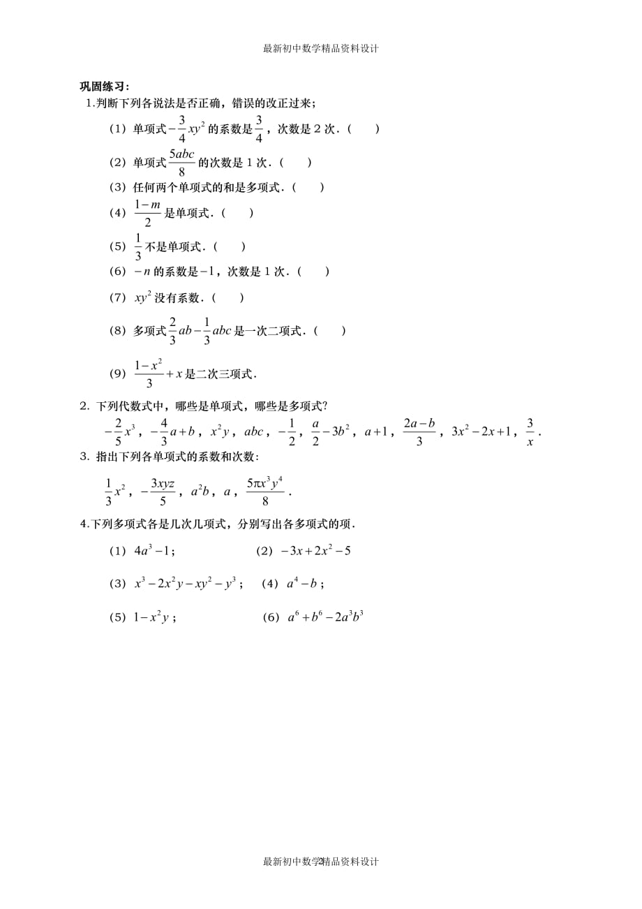 初中数学同步试题--第15章 整式的乘除与因式分解--初一整式_第2页