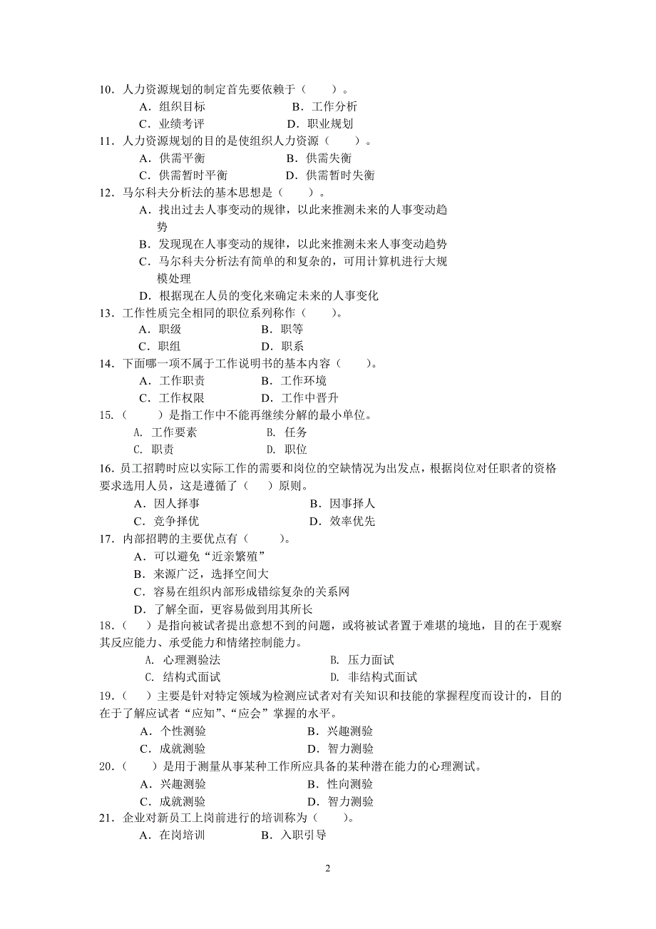 人力资源管理期末复习综合练习题_第2页
