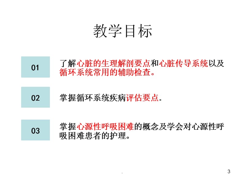 循环系统护理 心内科PPT课件_第3页