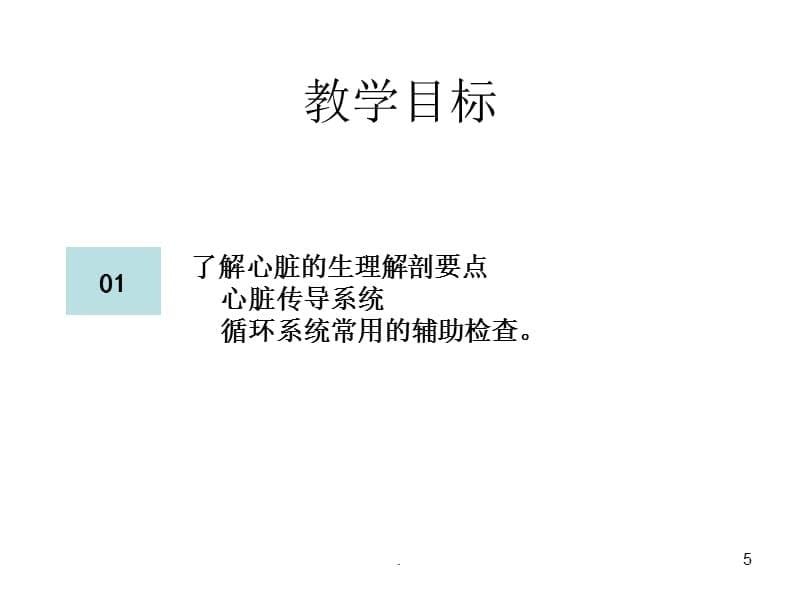 循环系统护理 心内科PPT课件_第5页