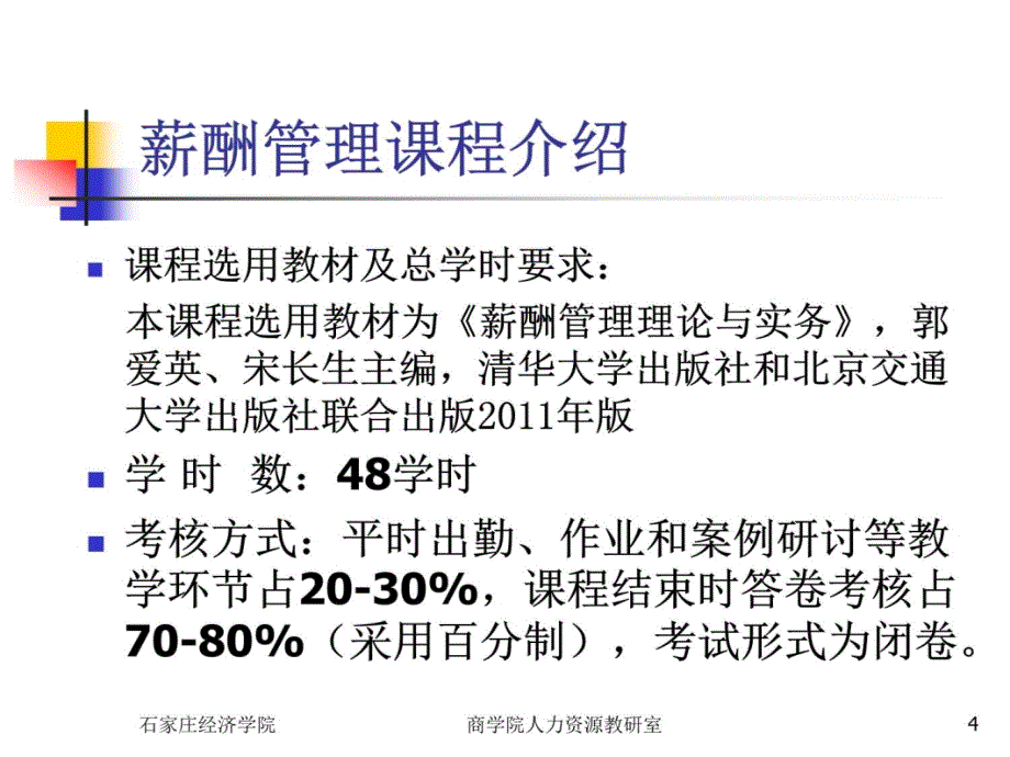 第一章 薪酬及薪酬管理制度的发展教材课程_第4页