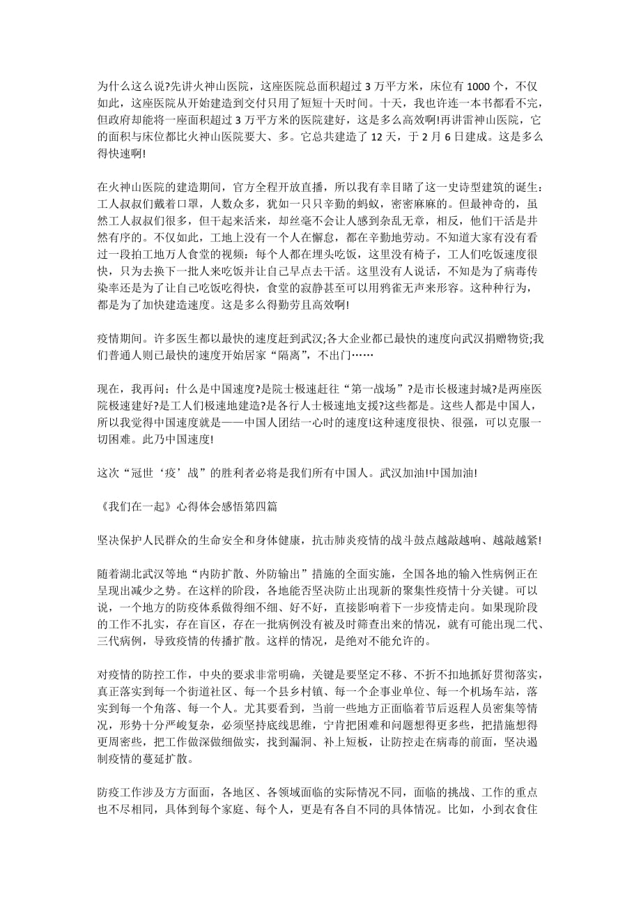 战胜疫情纪录片《我们在一起》心得体会感悟5篇【2020最新】_第3页