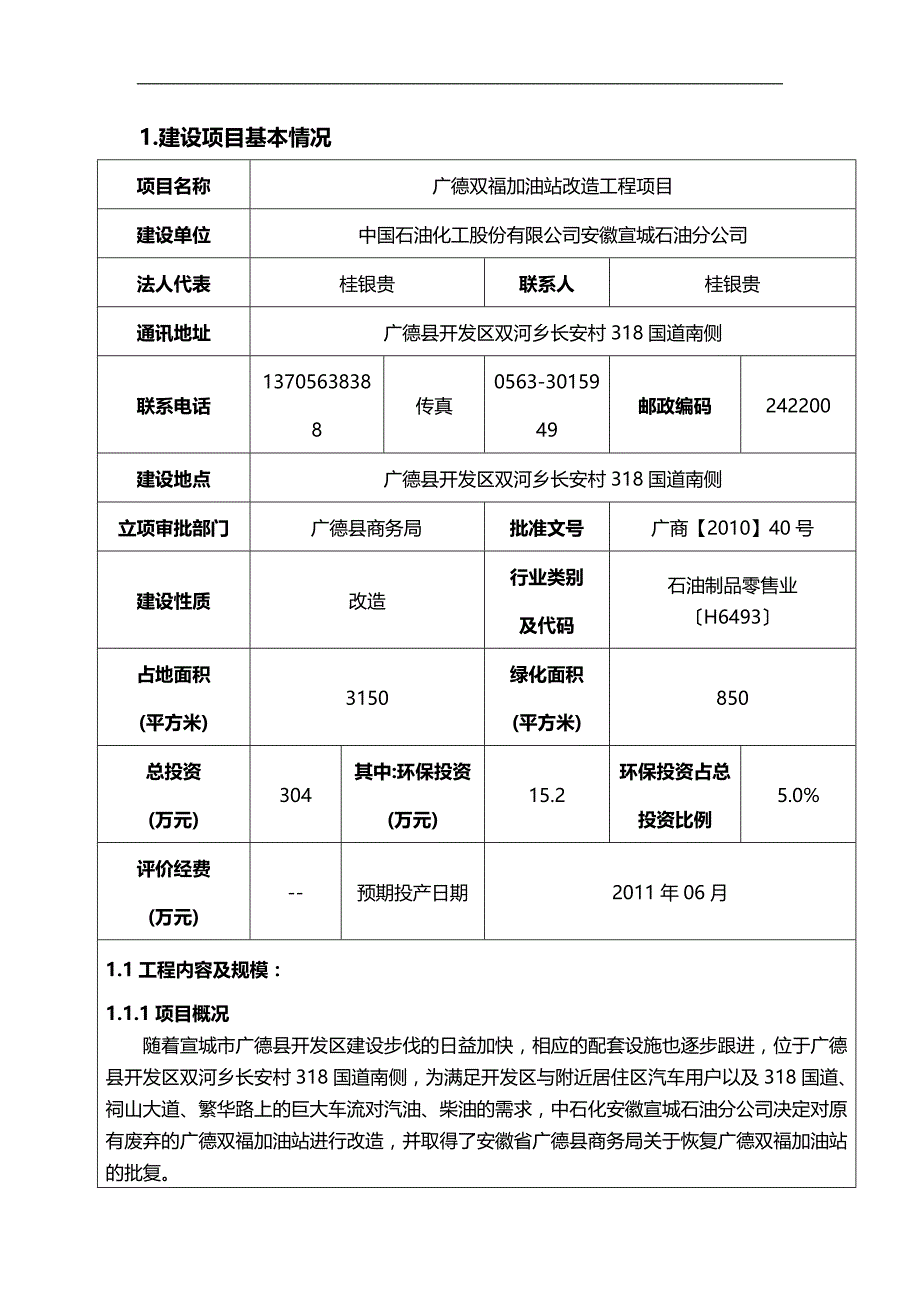 项目管理一个加油站改造工程项目环评_第4页