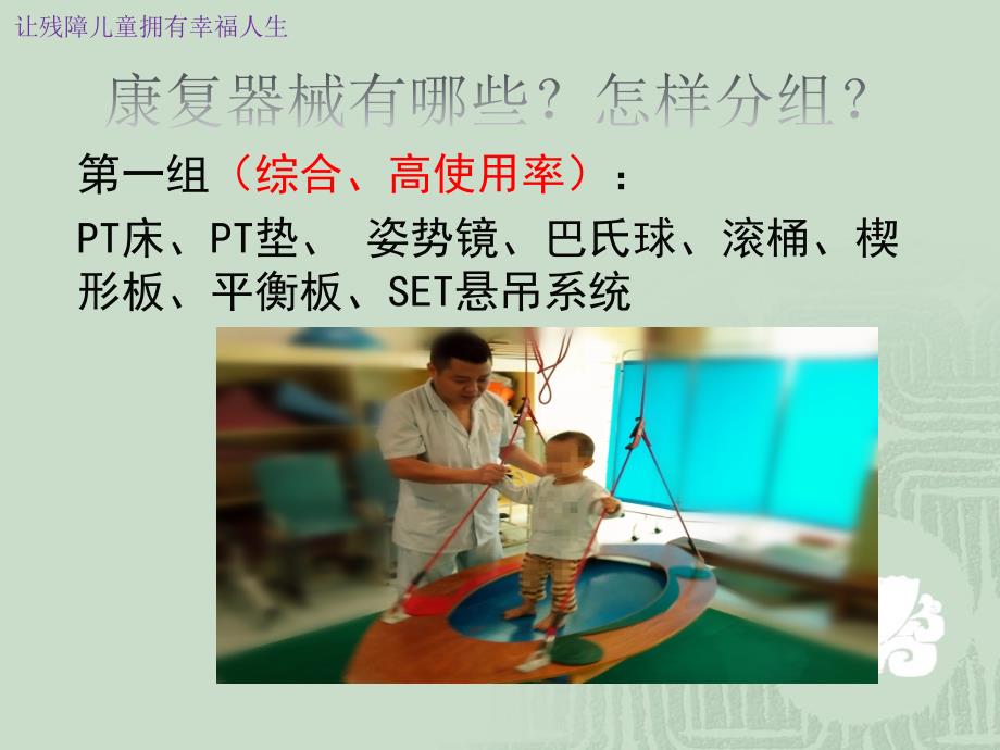 儿童康复器材及辅助器具在儿童康复中的运用PPT_第3页