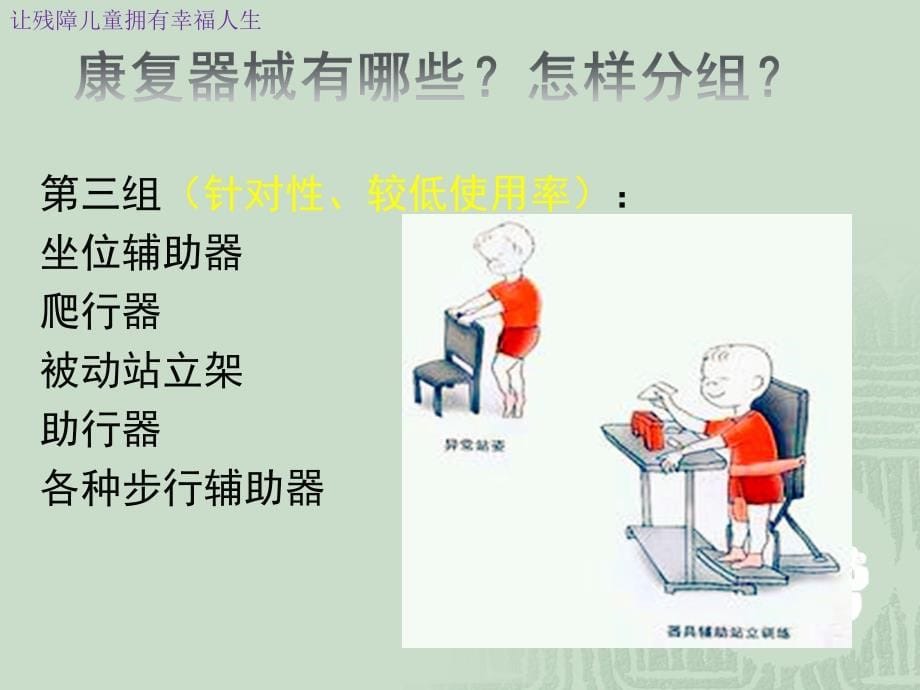 儿童康复器材及辅助器具在儿童康复中的运用PPT_第5页