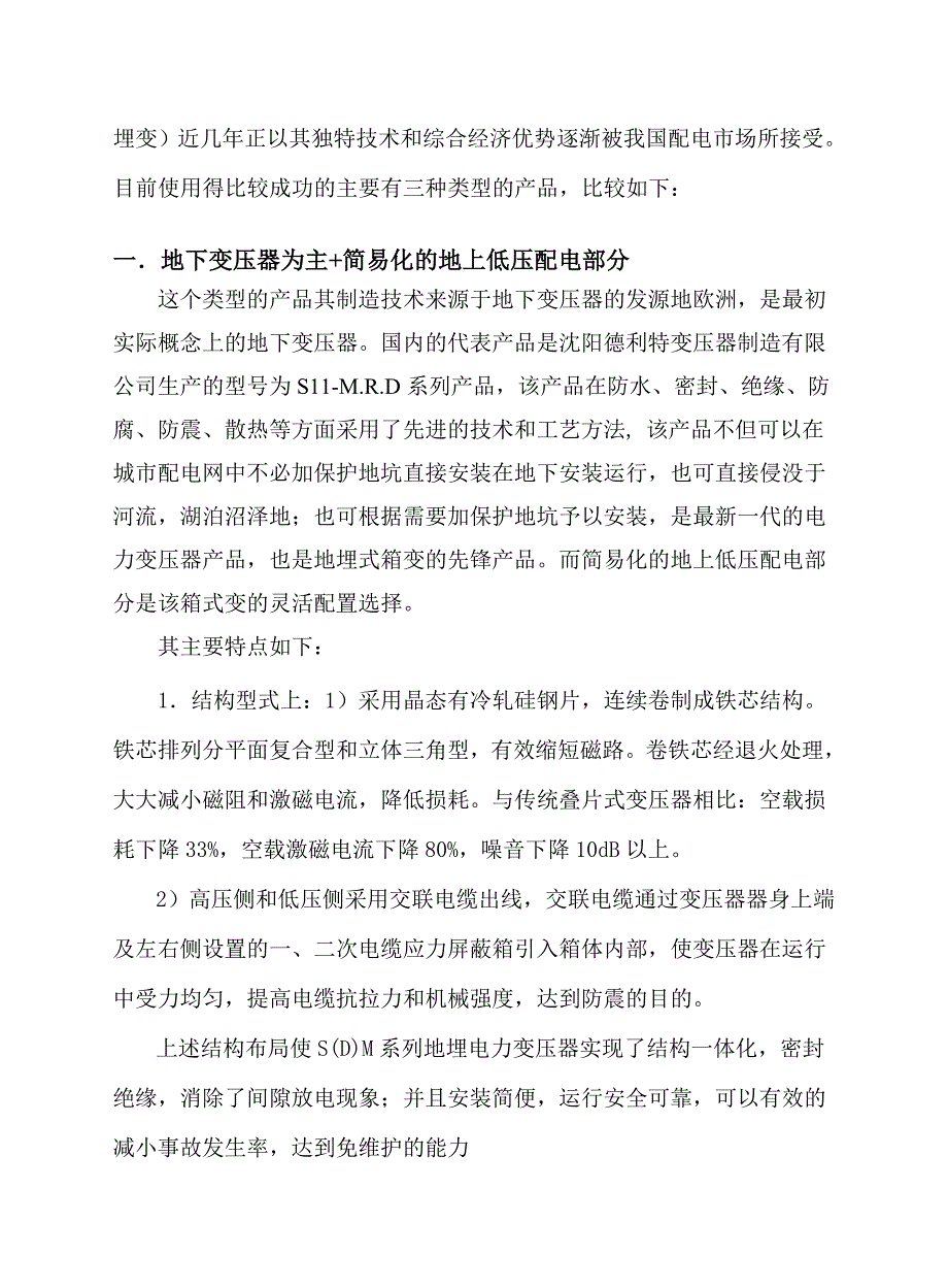 对于当前地埋式箱变的使用介绍-2_第2页