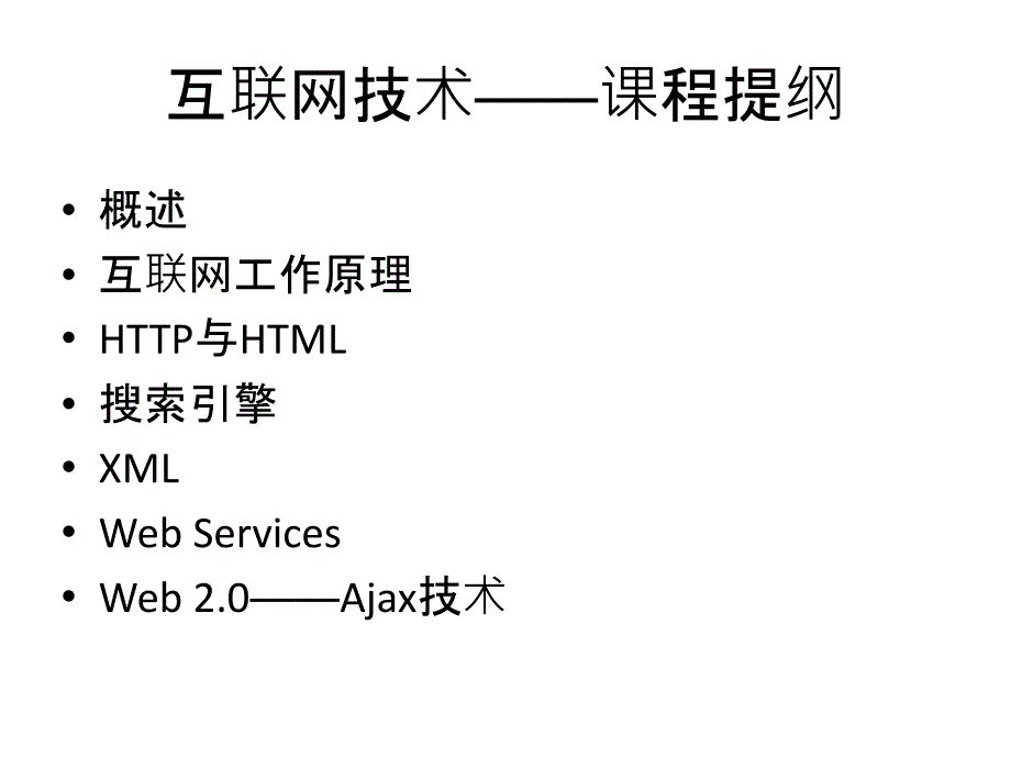 第1章互联网概述2011复习课程_第2页