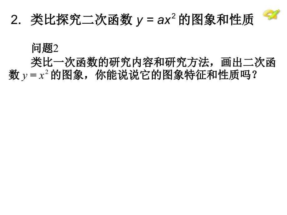 最新人教初中数学九年级上册22.1 二次函数的图象和性质（第2课时）课件_第5页