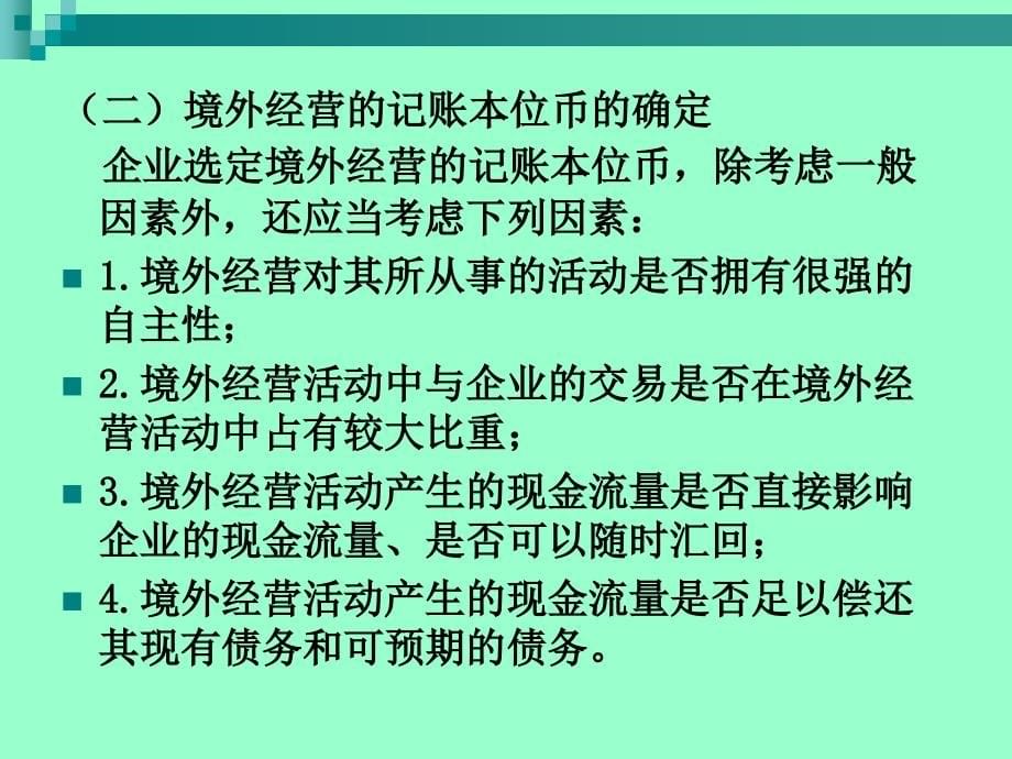 高级财务会计课件第五章外币折算教材课程_第5页