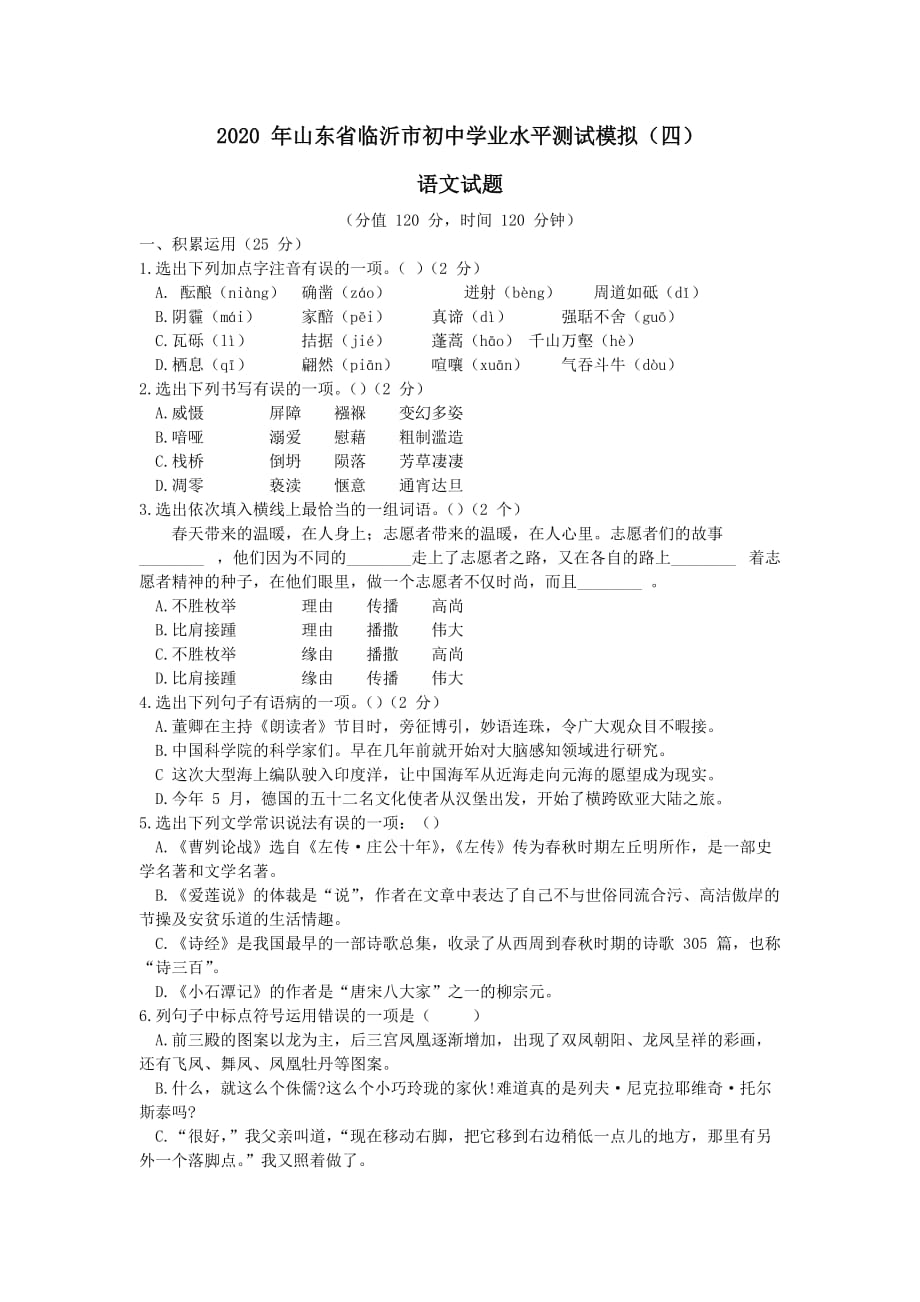山东省临沂市2020届中考语文学业水平测试模拟（四）_第1页