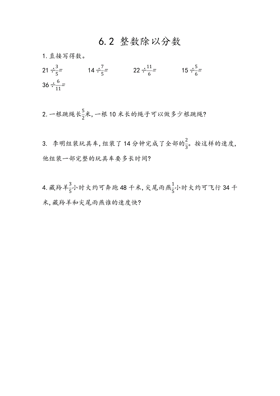 青岛版（五年制）小学五年级上册数学课时练习含答案6.2 整数除以分数_第1页