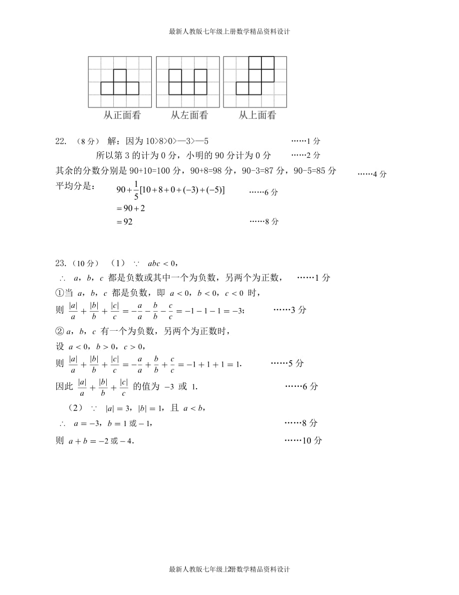 第一学期七年级期中联考数学科答案和参考评分标准_第2页