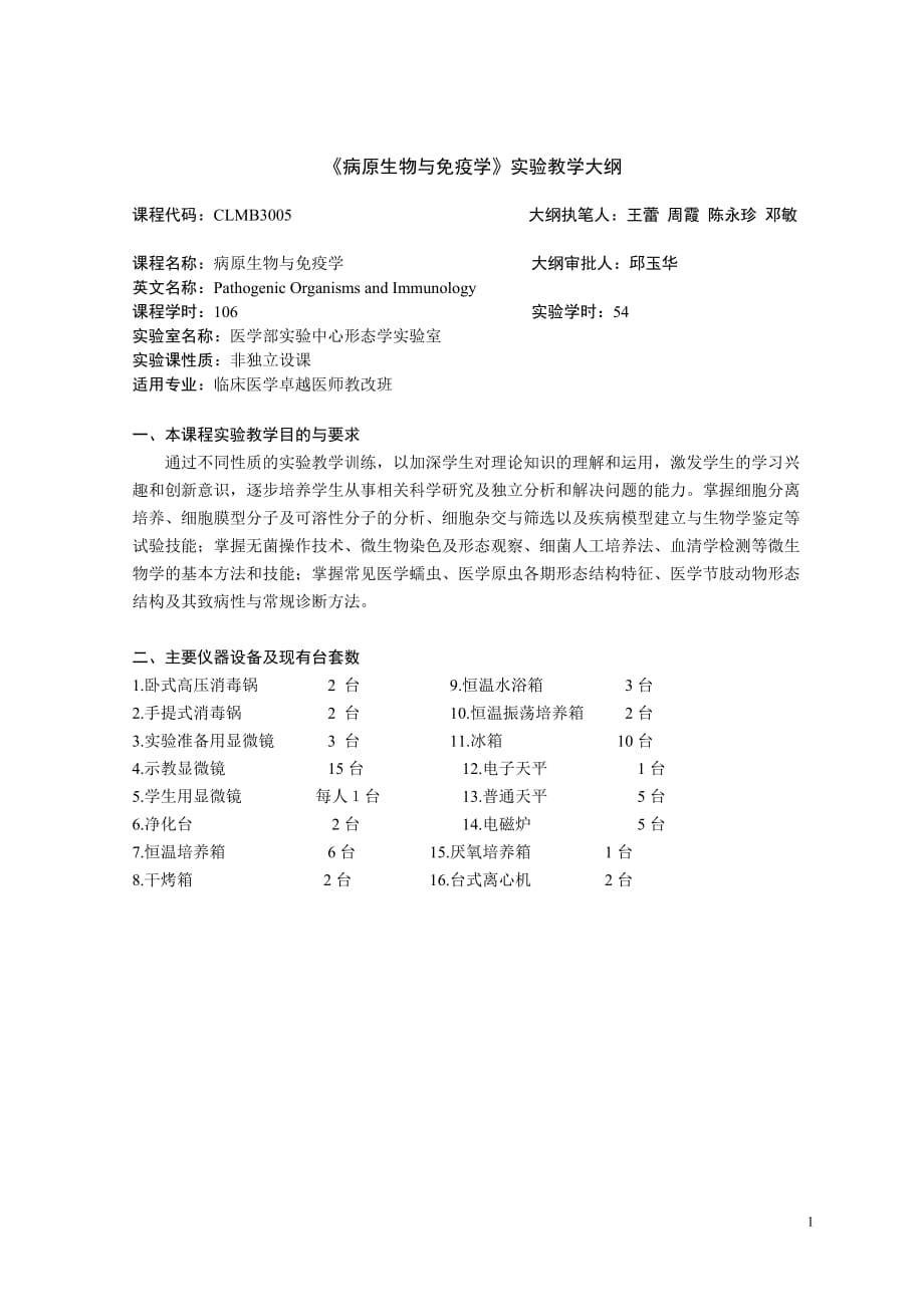 《病原生物与免疫学》实验教学大纲_第1页