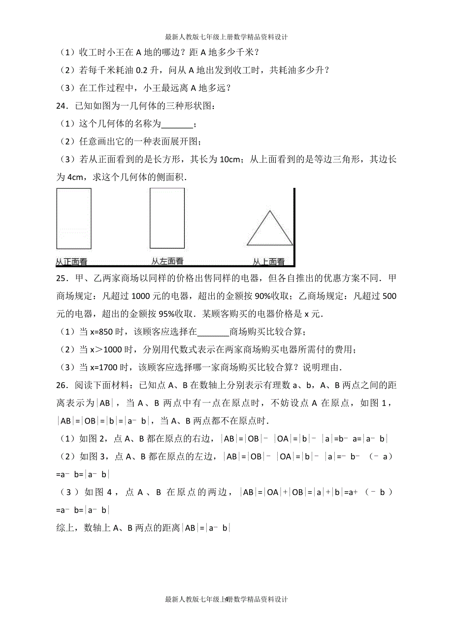 七年级数学上册中测试卷（含答案） (32)_第4页