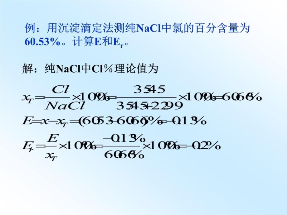 第三章分析化学中的误差及数据处理知识课件_第4页