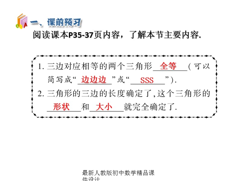 最新人教版初中数学八年级上册12.2 三角形全等的判定SSS（第1课时）课件2_第4页