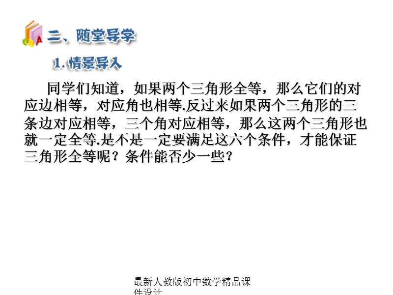 最新人教版初中数学八年级上册12.2 三角形全等的判定SSS（第1课时）课件2_第5页