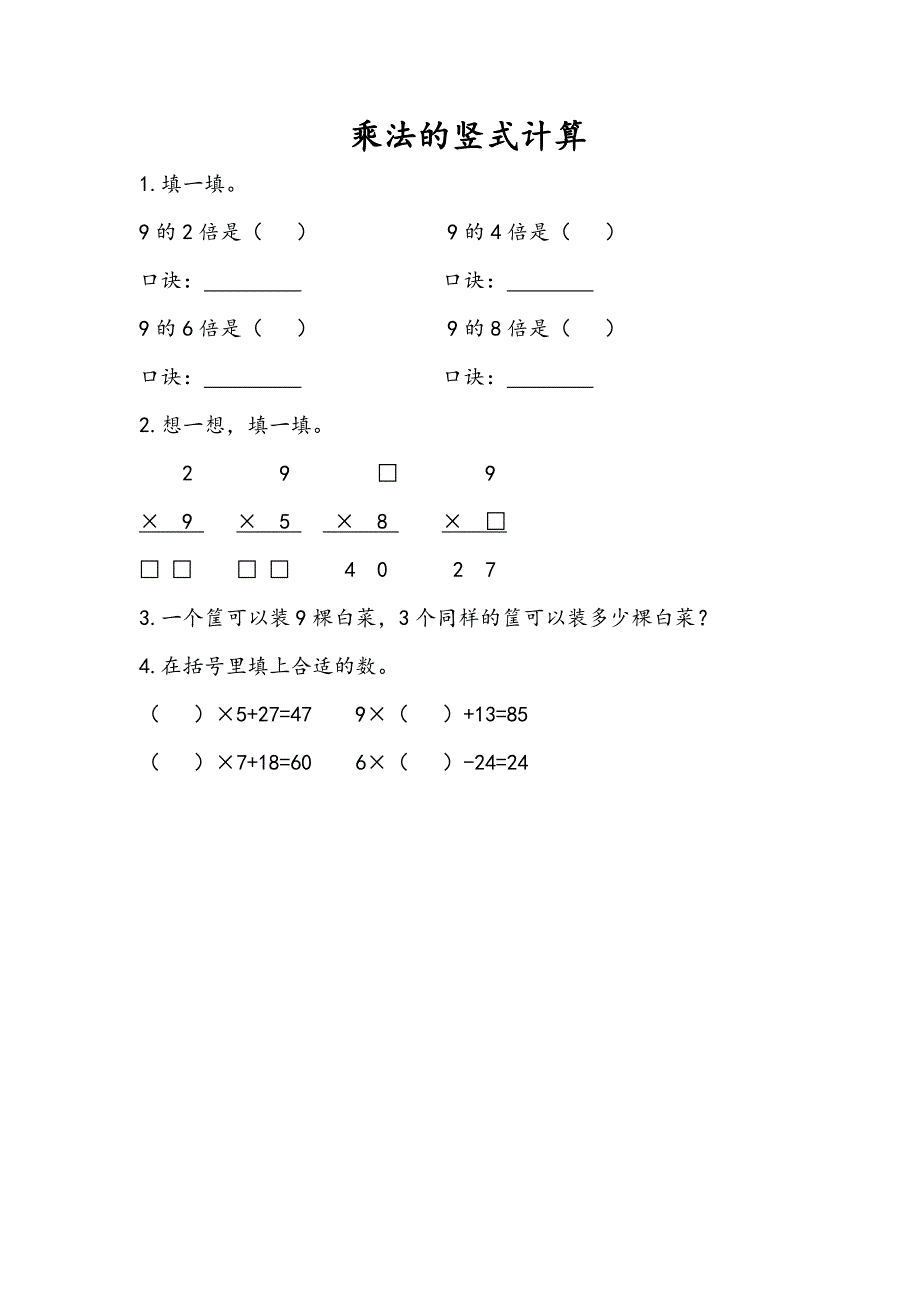 青岛版（五年制）小学二年级上册数学课时练习含答案3.6 乘法的竖式计算_第1页