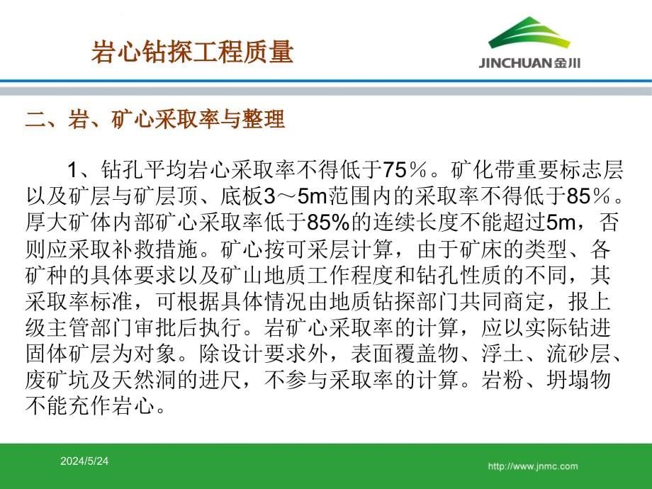 岩心钻探工程质量讲稿课件_第5页