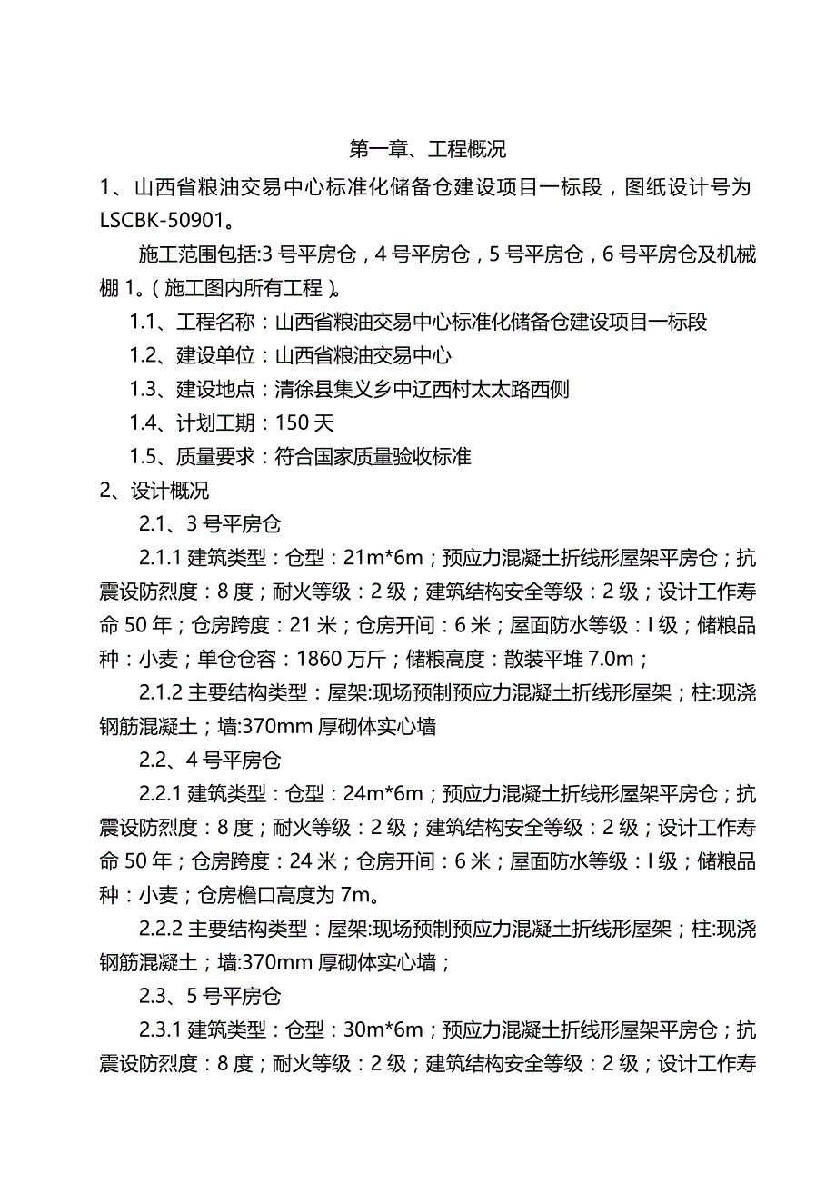 项目管理粮油交易中心标准化储备仓建设项目施工组织设计_第4页