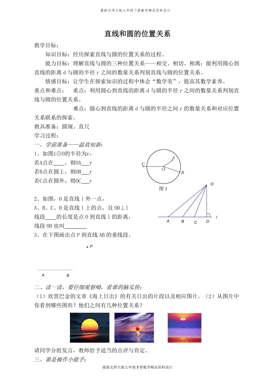 最新北师大版九年级下册数学【教学设计】 直线和圆的位置关系_第1页