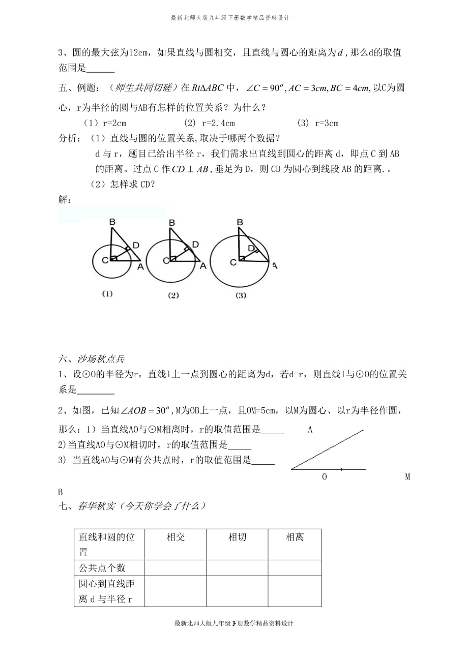 最新北师大版九年级下册数学【教学设计】 直线和圆的位置关系_第3页