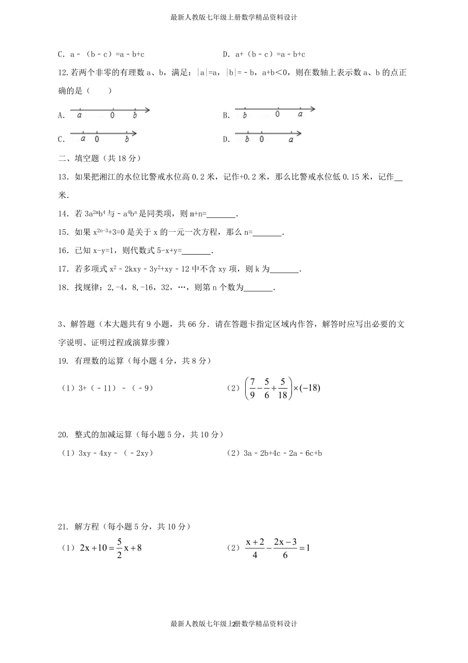 七年级数学上册中测试卷（含答案） (55)_第2页