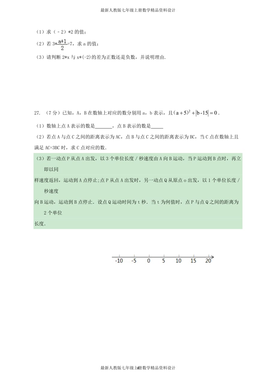 七年级数学上册中测试卷（含答案） (55)_第4页