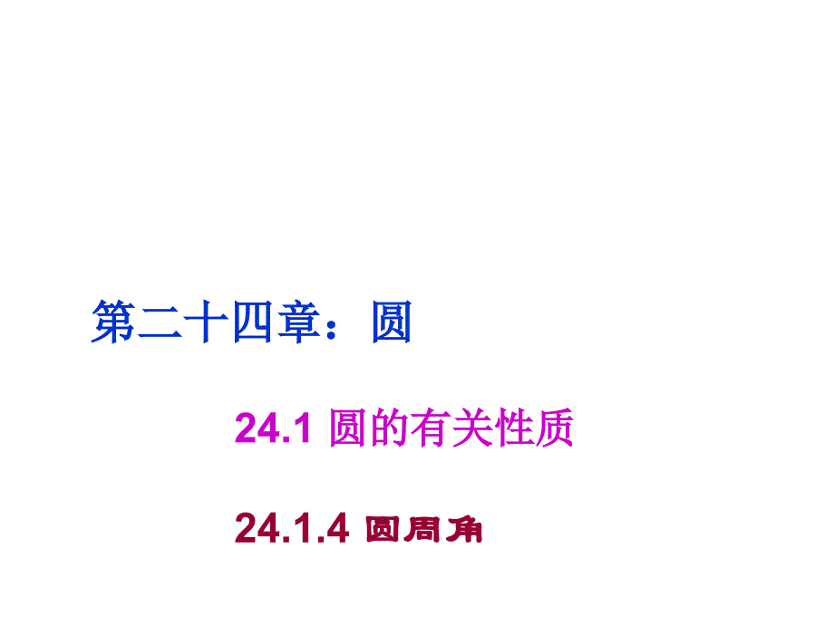 最新人教初中数学九年级上册24.1.4 圆周角课件 (4)_第1页