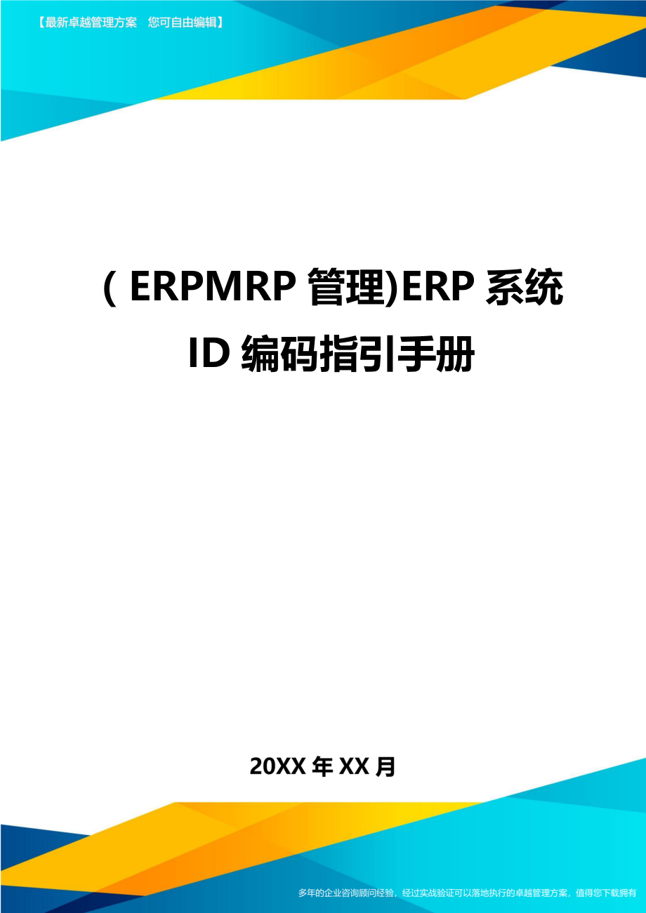 ERPMRP管理ERP系统ID编码指引手册_第1页