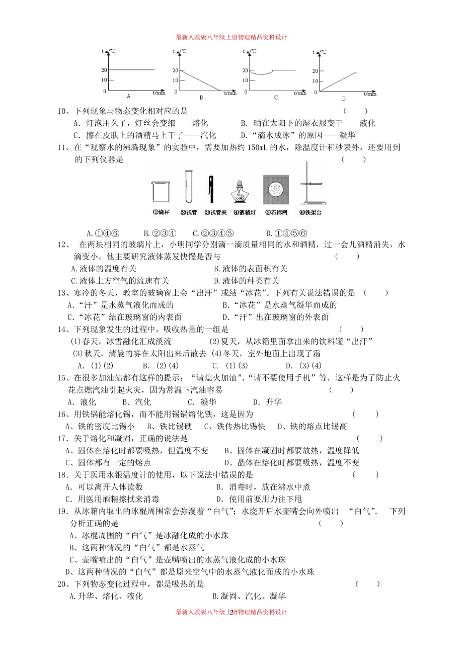 八年级《物态变化》单元检测试卷(有答案)_第2页