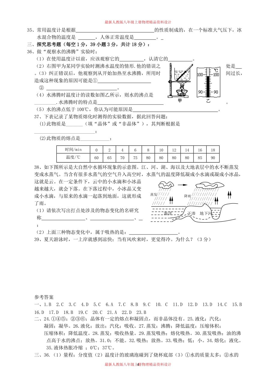 八年级《物态变化》单元检测试卷(有答案)_第4页