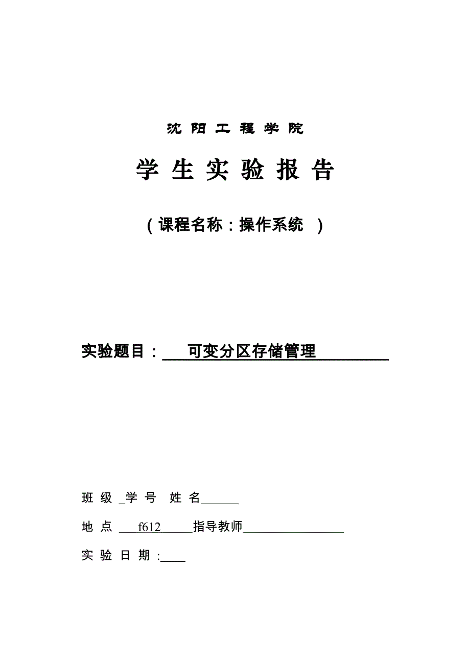 实验4：可变分区存储管理.doc_第1页