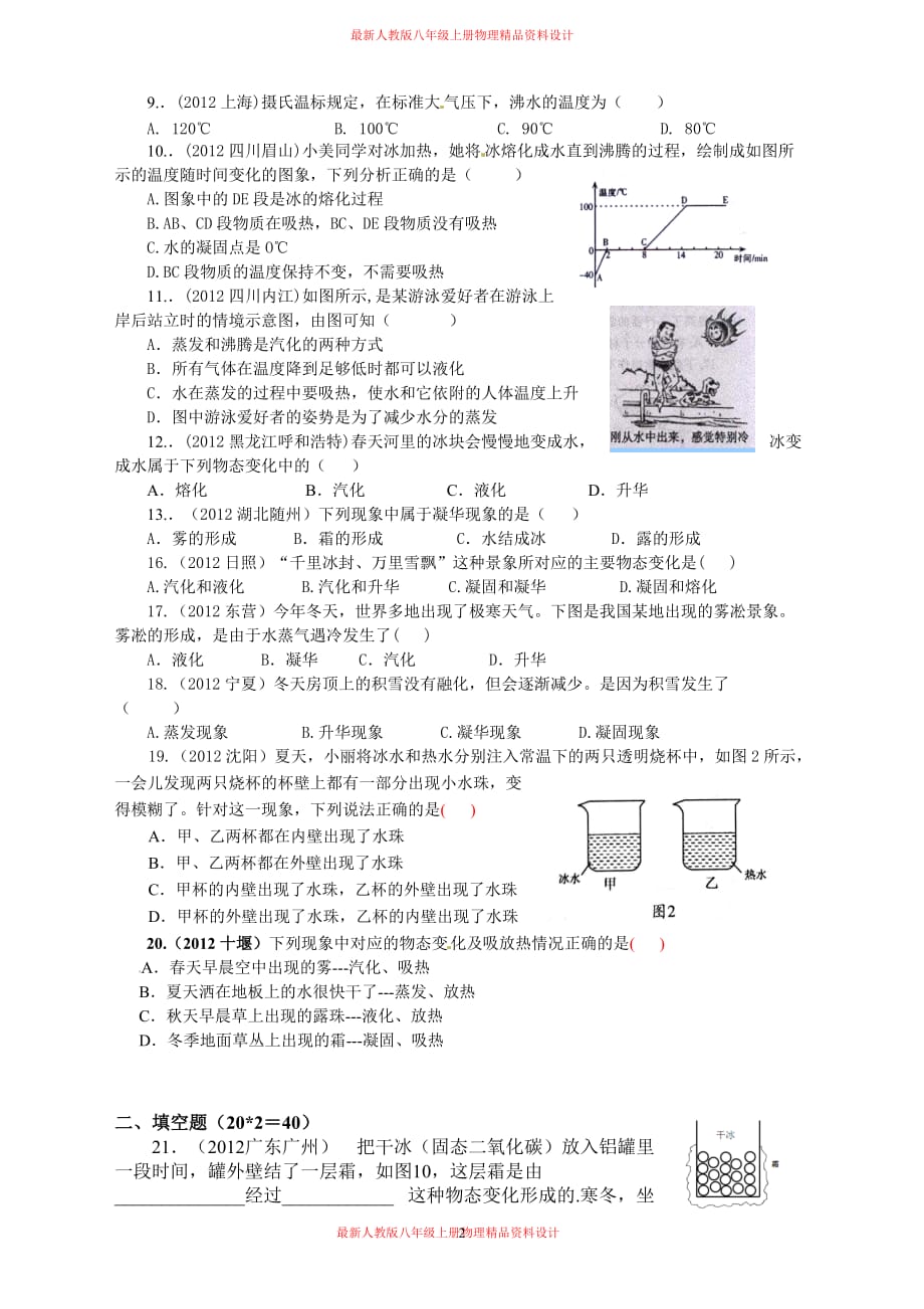 八年级物理《物态变化》复习练习_第2页