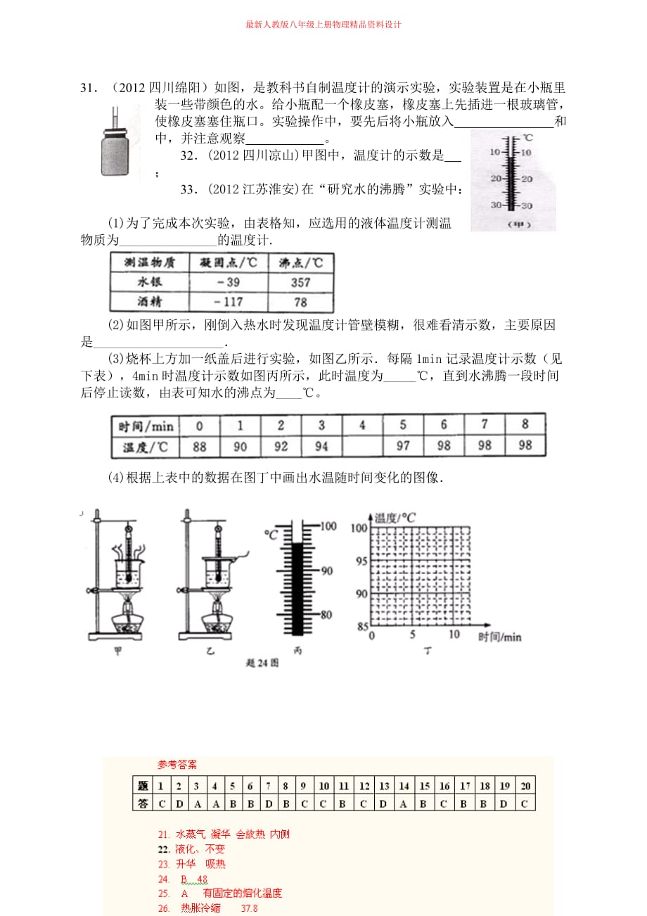 八年级物理《物态变化》复习练习_第4页