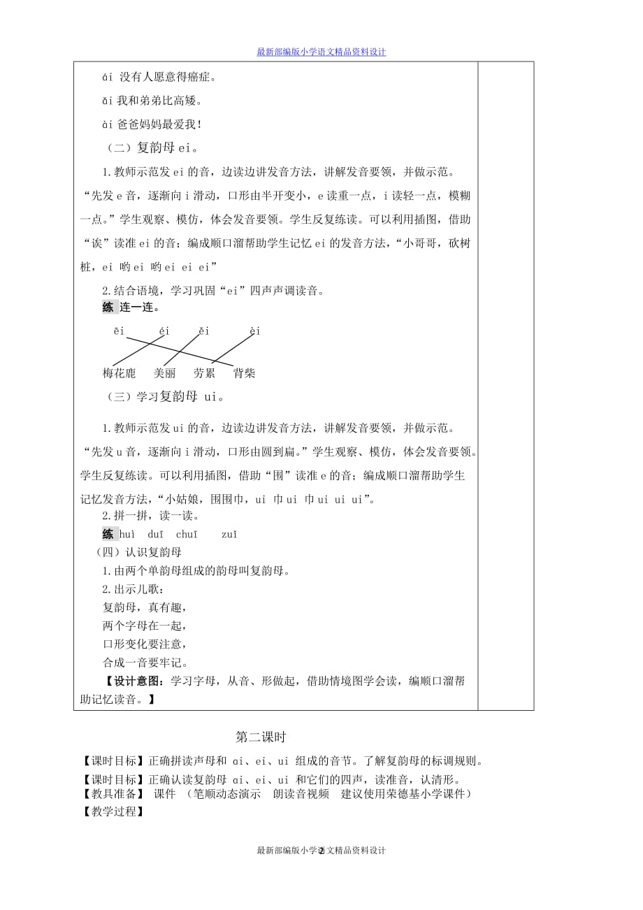 最新部编版小学一年级上册语文9.ai ei ui（教案）_第2页