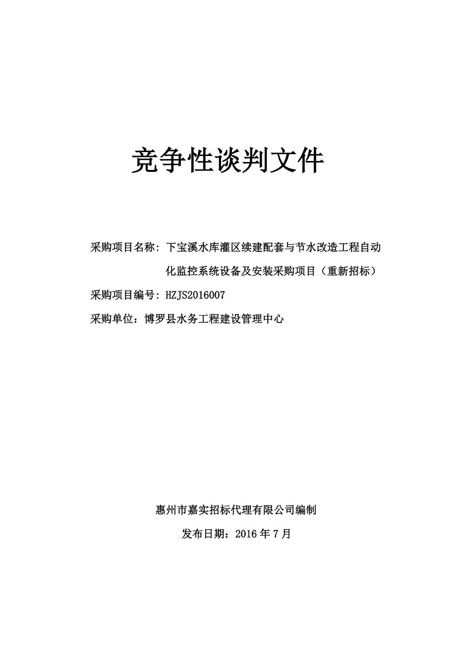 ：下宝溪水库灌区续建配套与节水改造工程自动化监控系统设备及安装采购项目招标文件_第1页