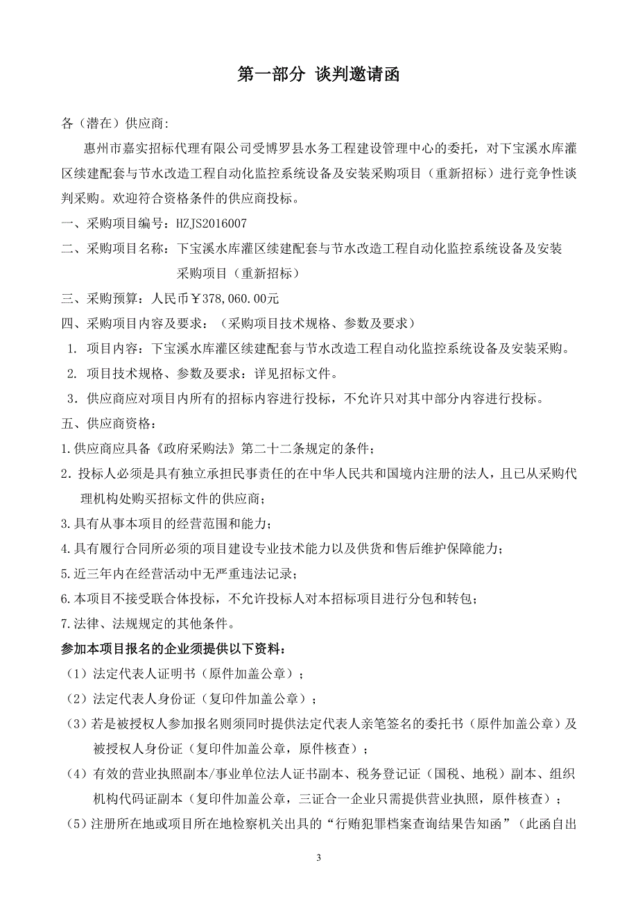 ：下宝溪水库灌区续建配套与节水改造工程自动化监控系统设备及安装采购项目招标文件_第3页