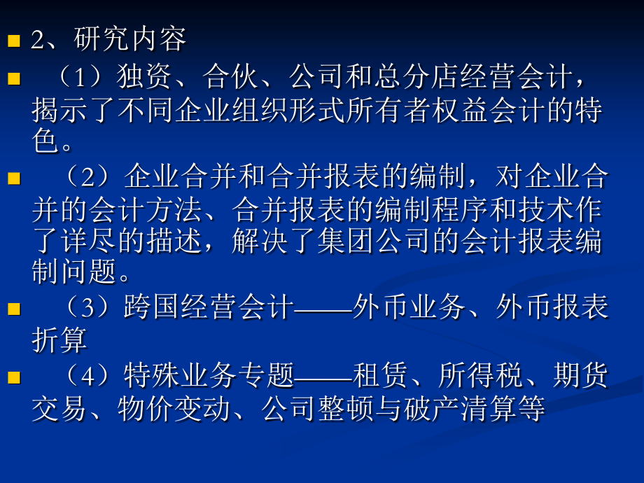 高级财务会计(全部)培训讲学_第3页