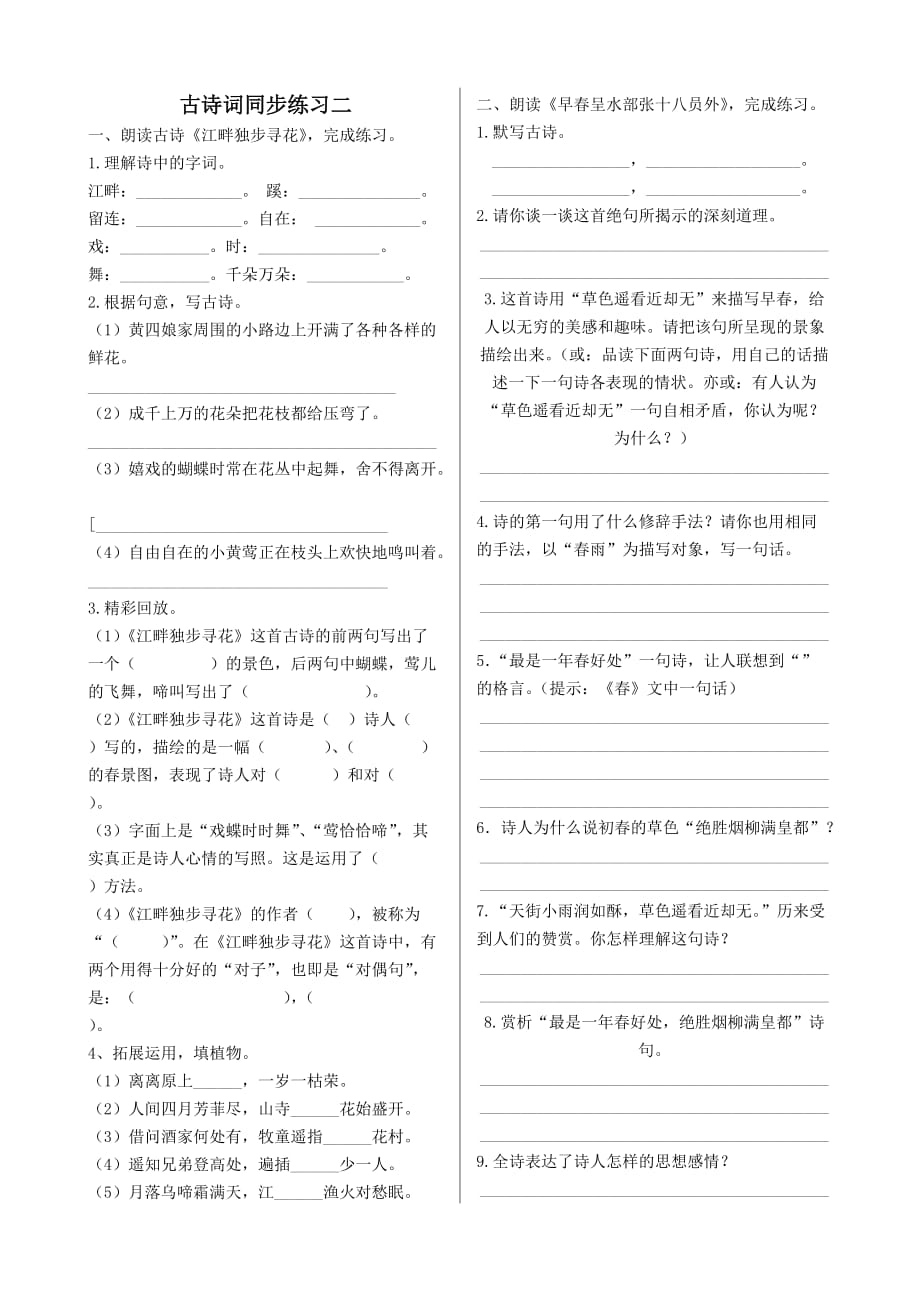 人教版六年级下册语文同步练习-《古诗词诵读》（江畔独步寻花、早春呈水部张十八员外）（含答案）_第1页